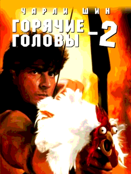 Горячие головы 2 (1993)